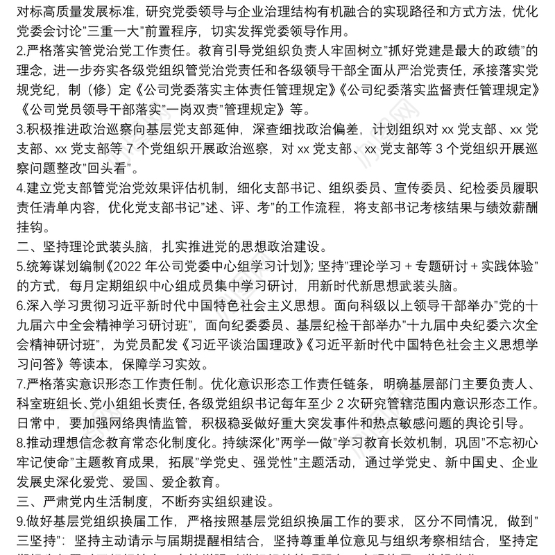 国有企业2022年党建及党风廉政建设工作计划