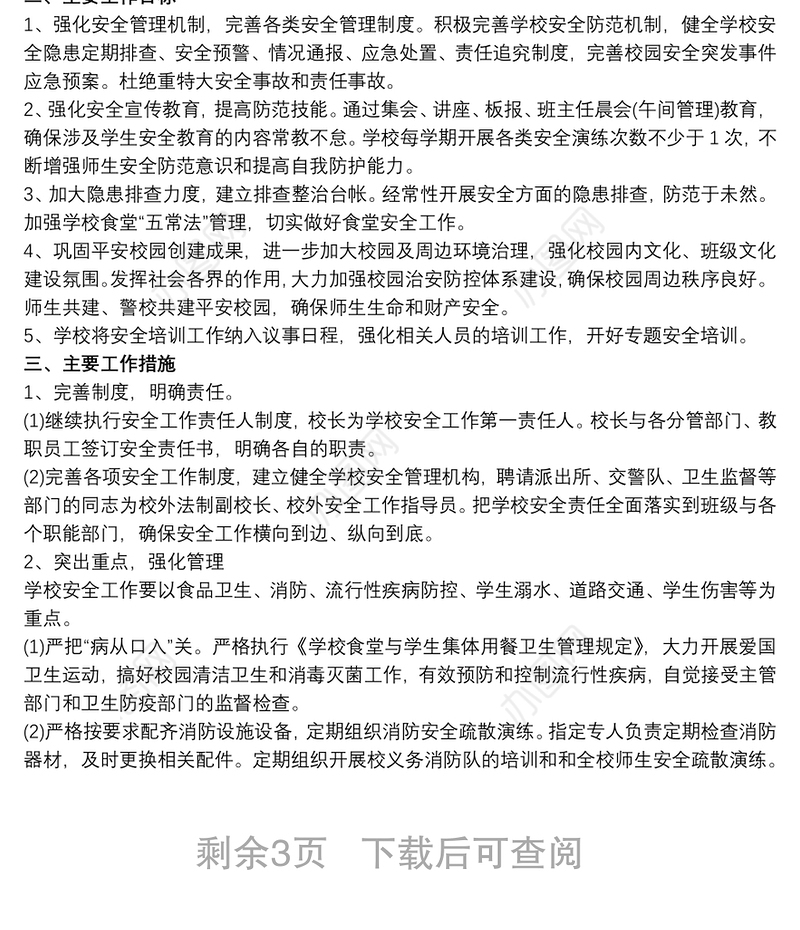 学校安全教育培训计划三篇