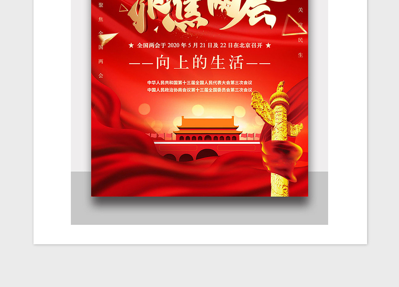 2021年党政风聚焦两会宣传海报