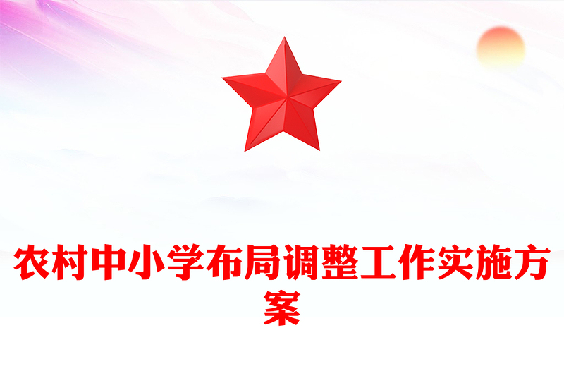 农村中小学布局调整工作实施方案