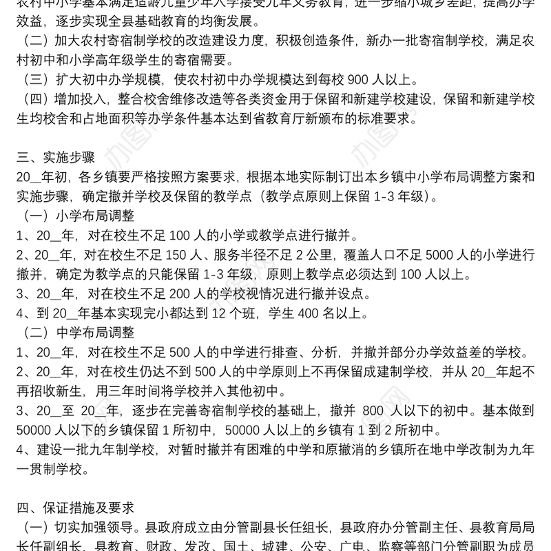 农村中小学布局调整工作实施方案