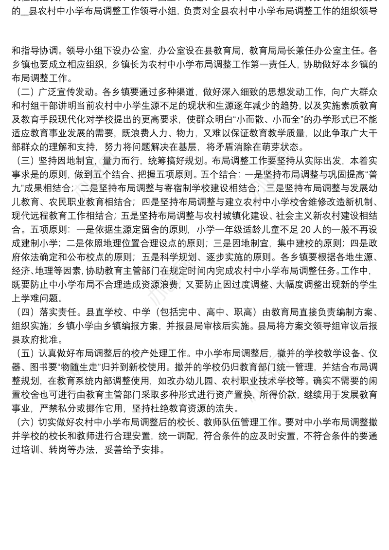 农村中小学布局调整工作实施方案