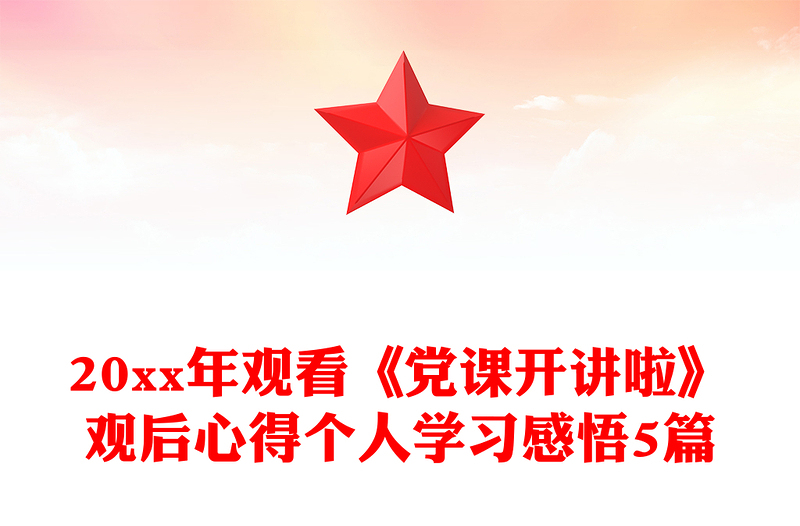 20xx年观看《党课开讲啦》观后心得个人学习感悟5篇