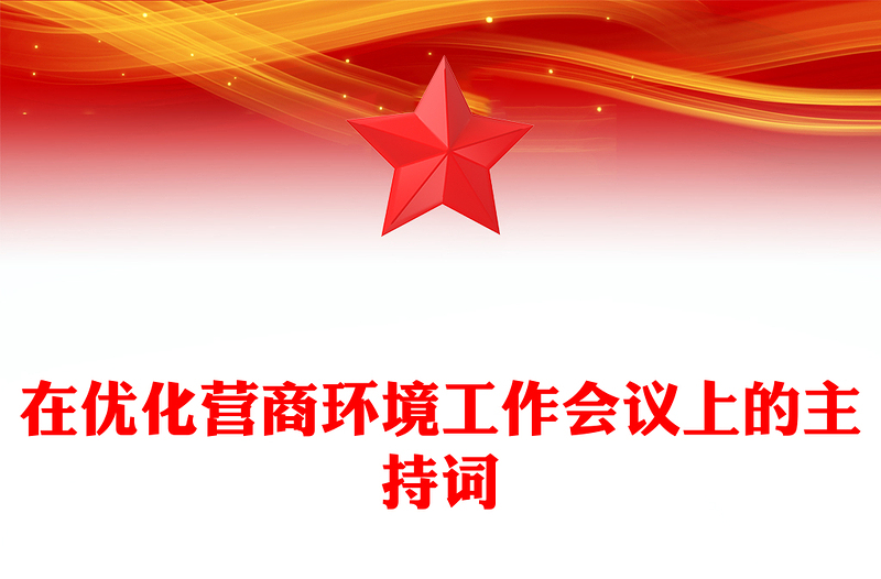 在优化营商环境工作会议上的主持词