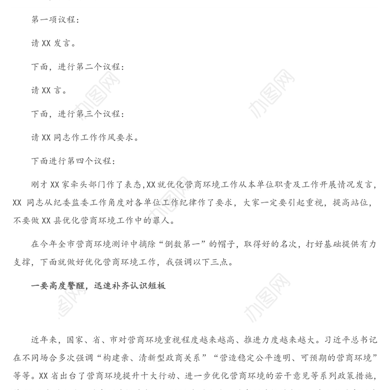 在优化营商环境工作会议上的主持词