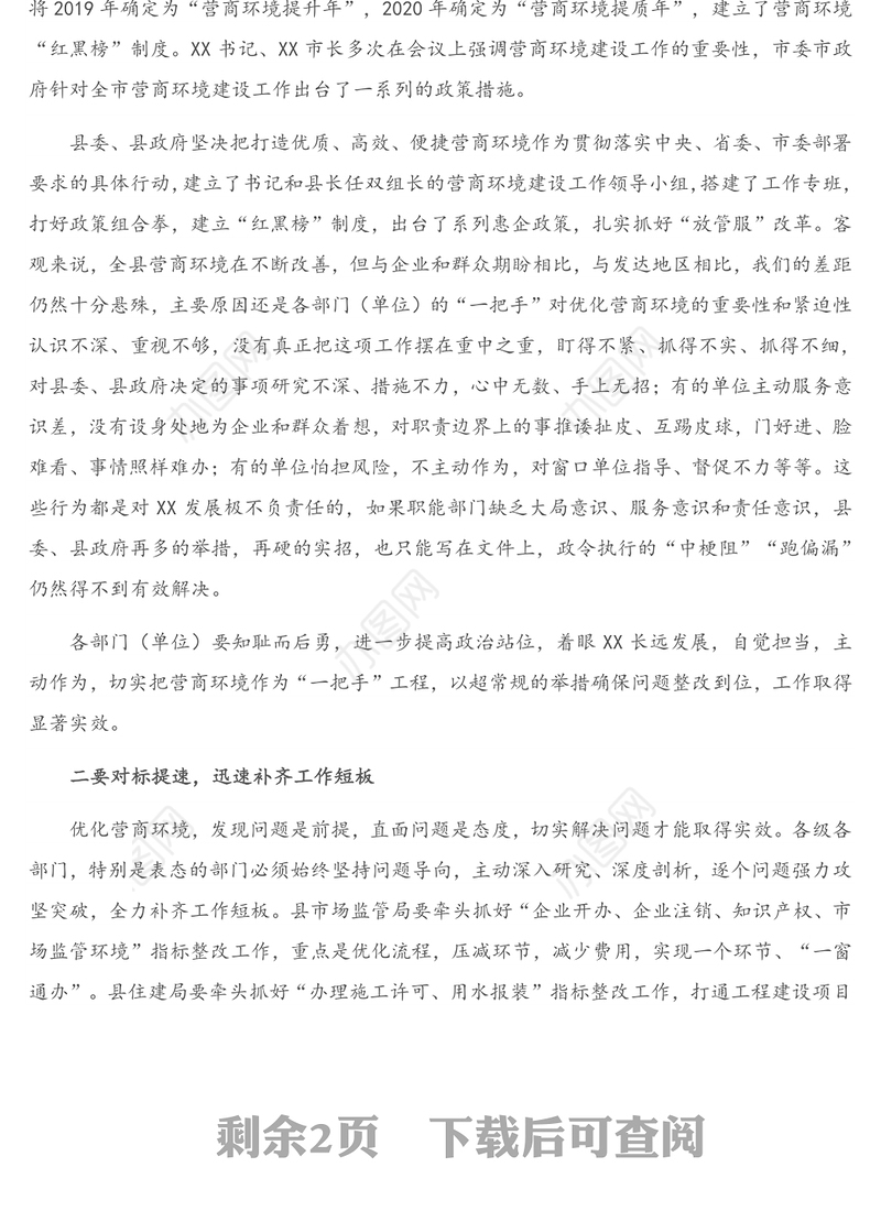 在优化营商环境工作会议上的主持词