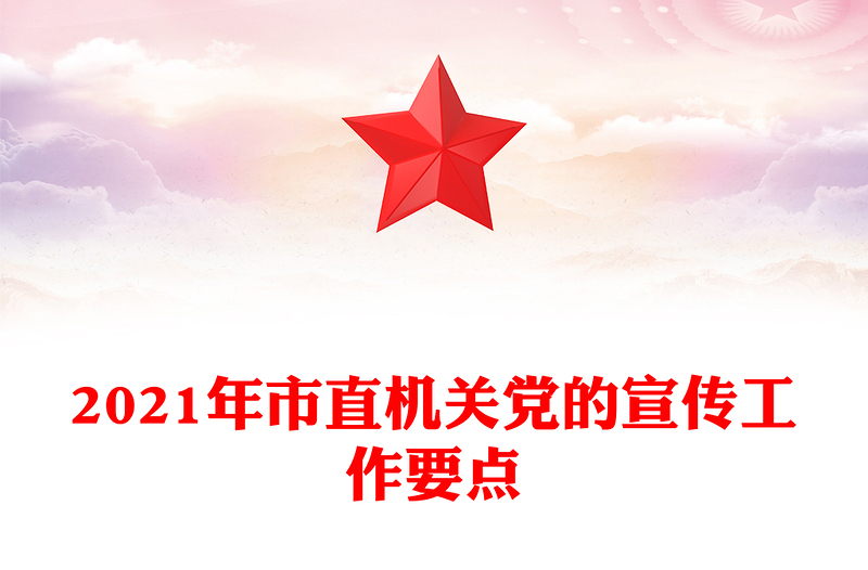 2021年市直机关党的宣传工作要点