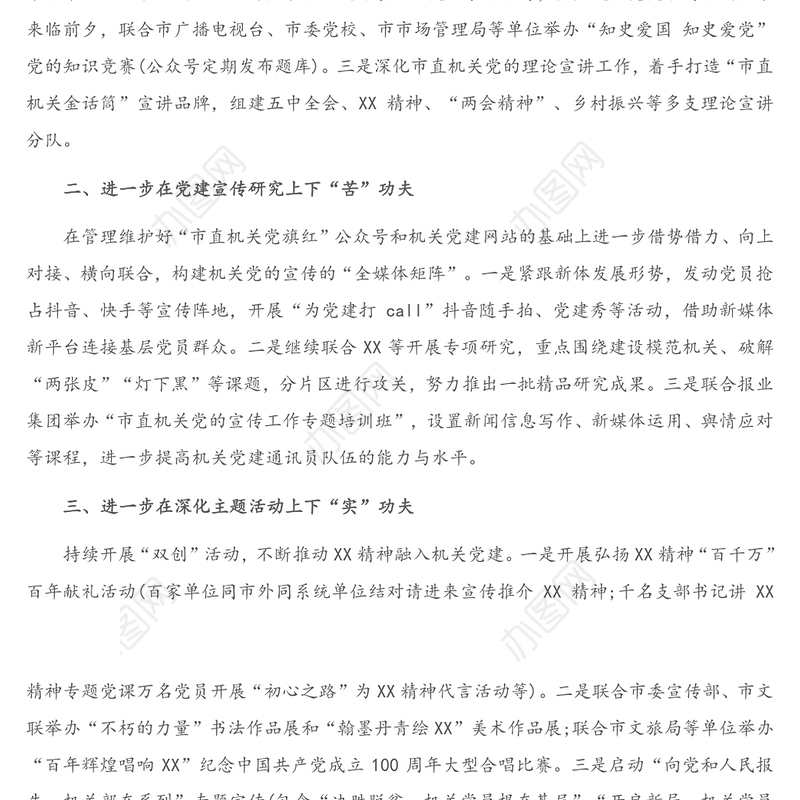 2021年市直机关党的宣传工作要点