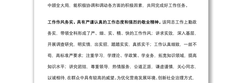 干部提拔考察材料