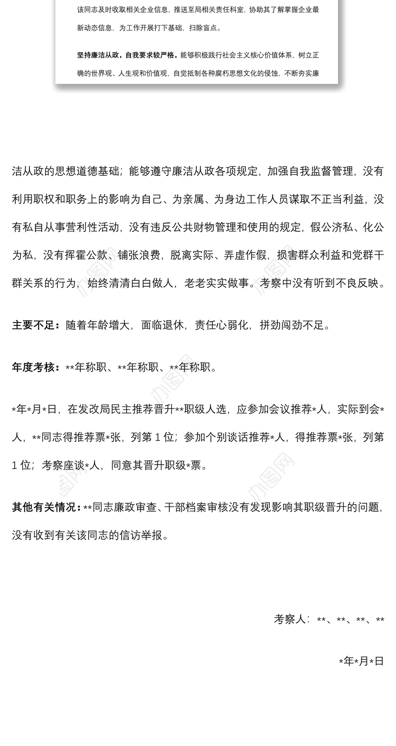 干部提拔考察材料