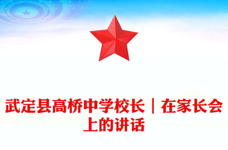 武定县高桥中学校长｜在家长会上的讲话