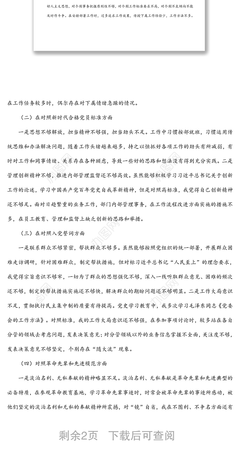 国企党员组织生活会“四个对照”检视剖析材料