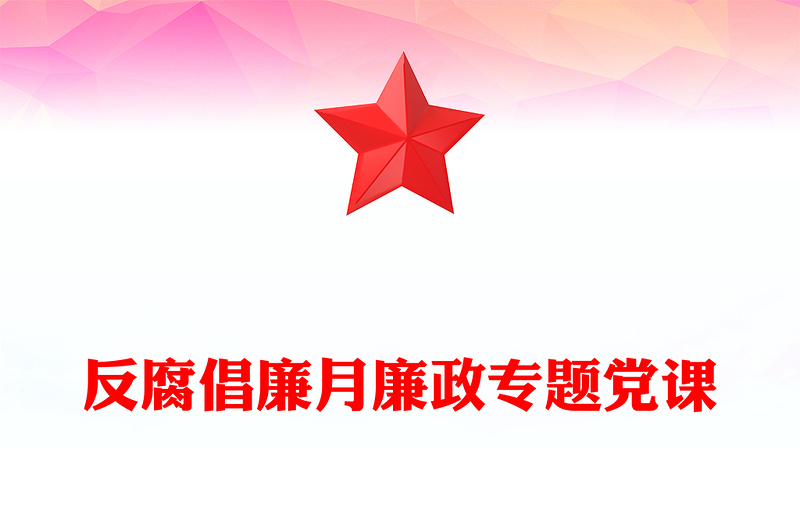 反腐倡廉月廉政专题党课