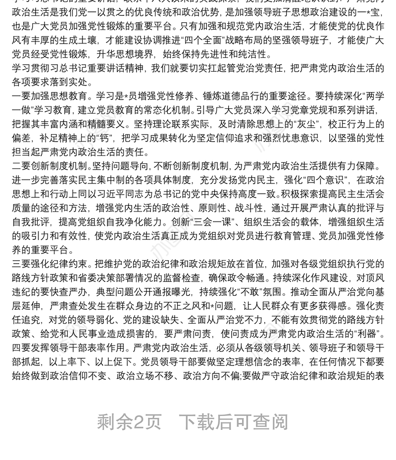 党员学习新形势下党内政治生活的准则心得体会三篇
