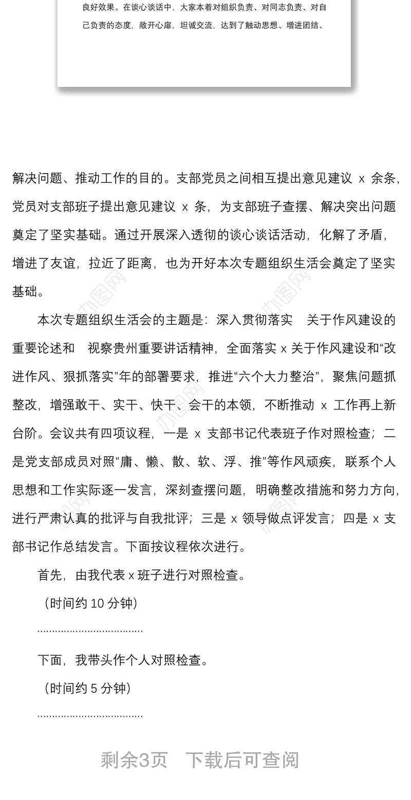 在党支部狠抓落实专题组织生活会上的主持词范文总结讲话