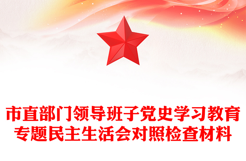 市直部门领导班子党史学习教育专题民主生活会对照检查材料