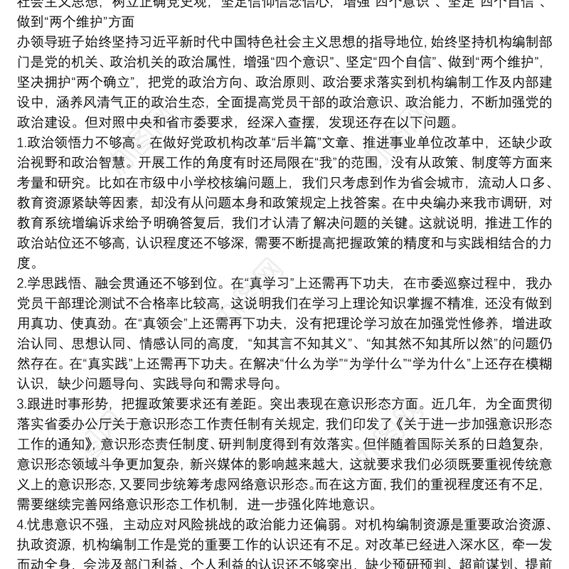 市直部门领导班子党史学习教育专题民主生活会对照检查材料