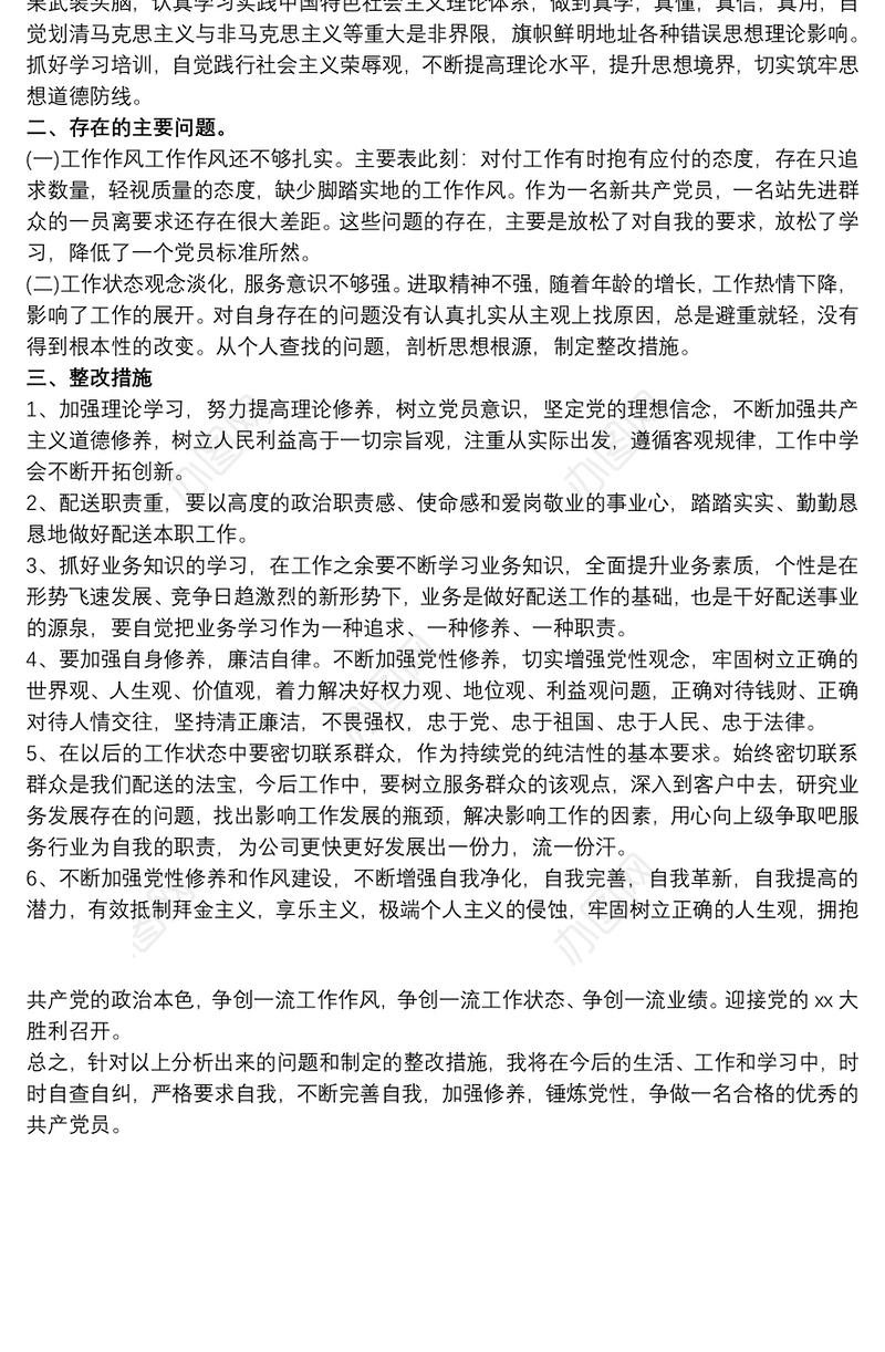 党员廉洁自查自纠报告