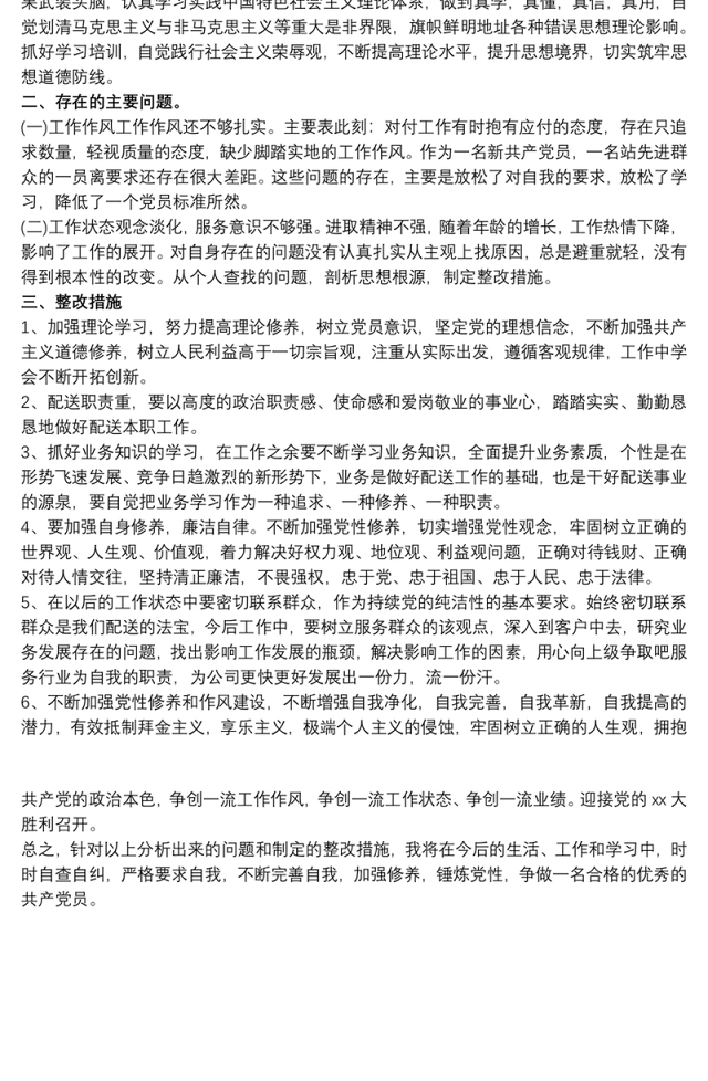 党员廉洁自查自纠报告