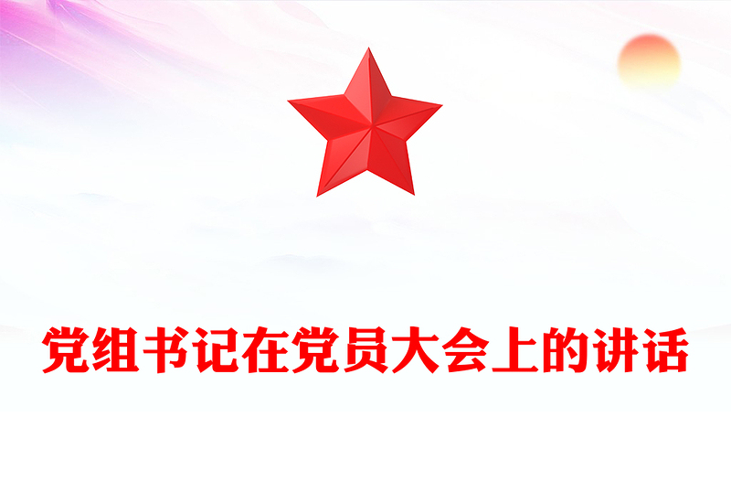 党组书记在党员大会上的讲话