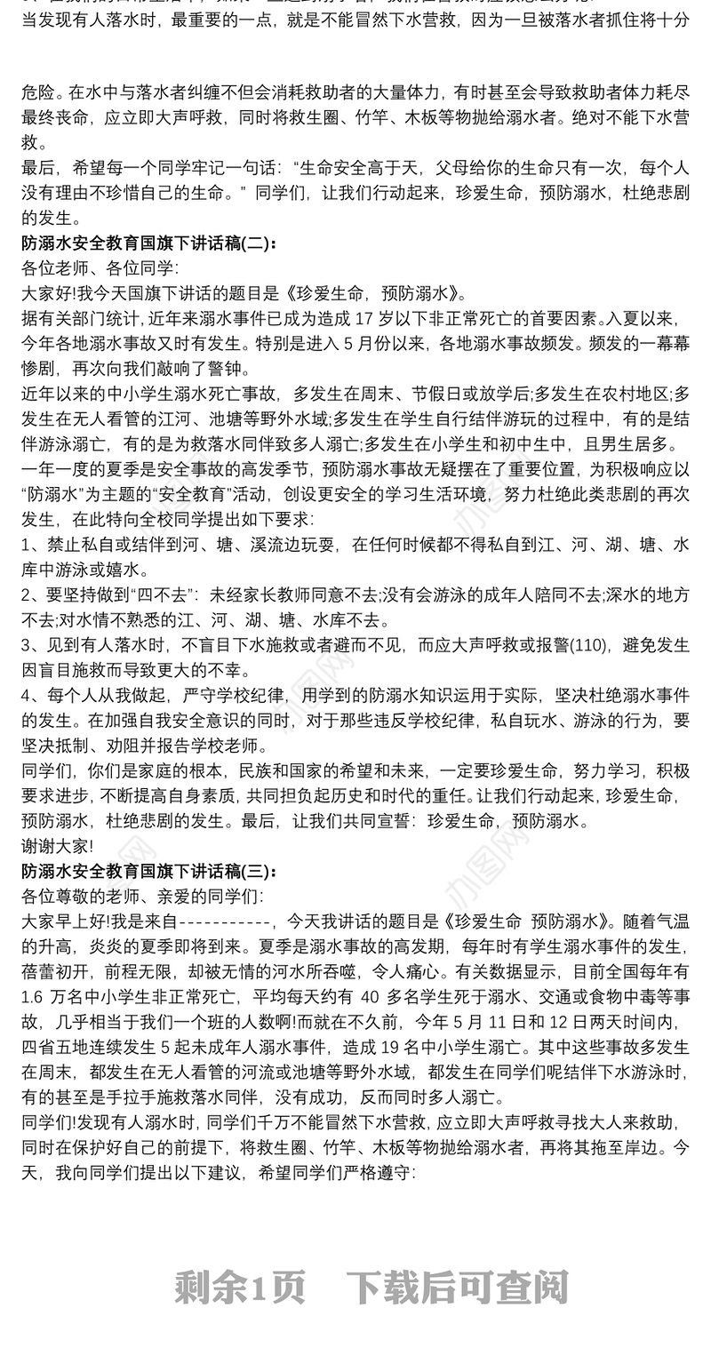 防溺水教育国旗下讲话稿