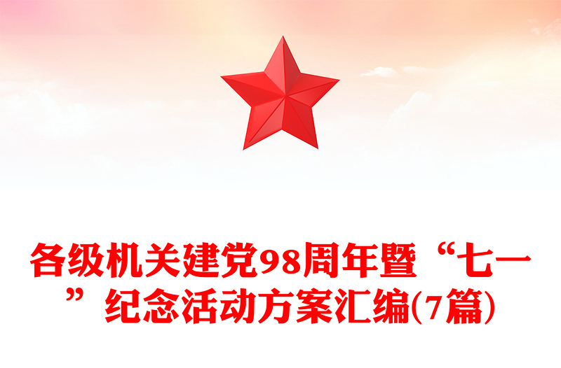 各级机关建党98周年暨“七一”纪念活动方案汇编(7篇)