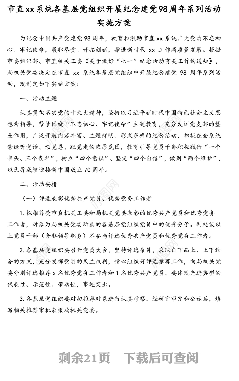 各级机关建党98周年暨“七一”纪念活动方案汇编(7篇)