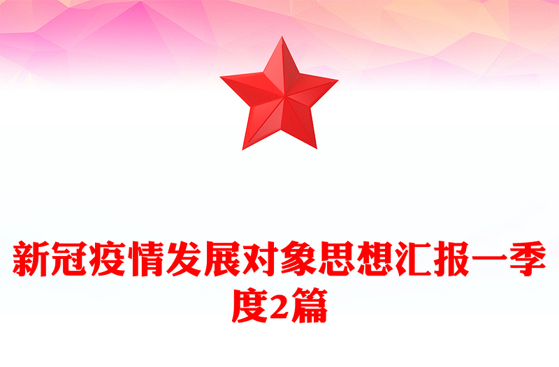 新冠疫情发展对象思想汇报一季度2篇