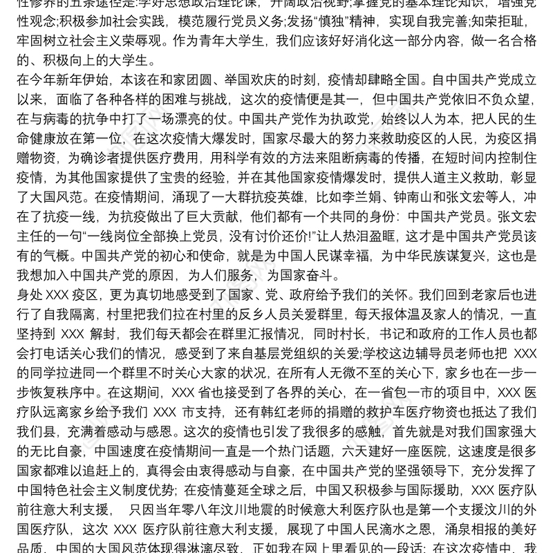 新冠疫情发展对象思想汇报一季度2篇