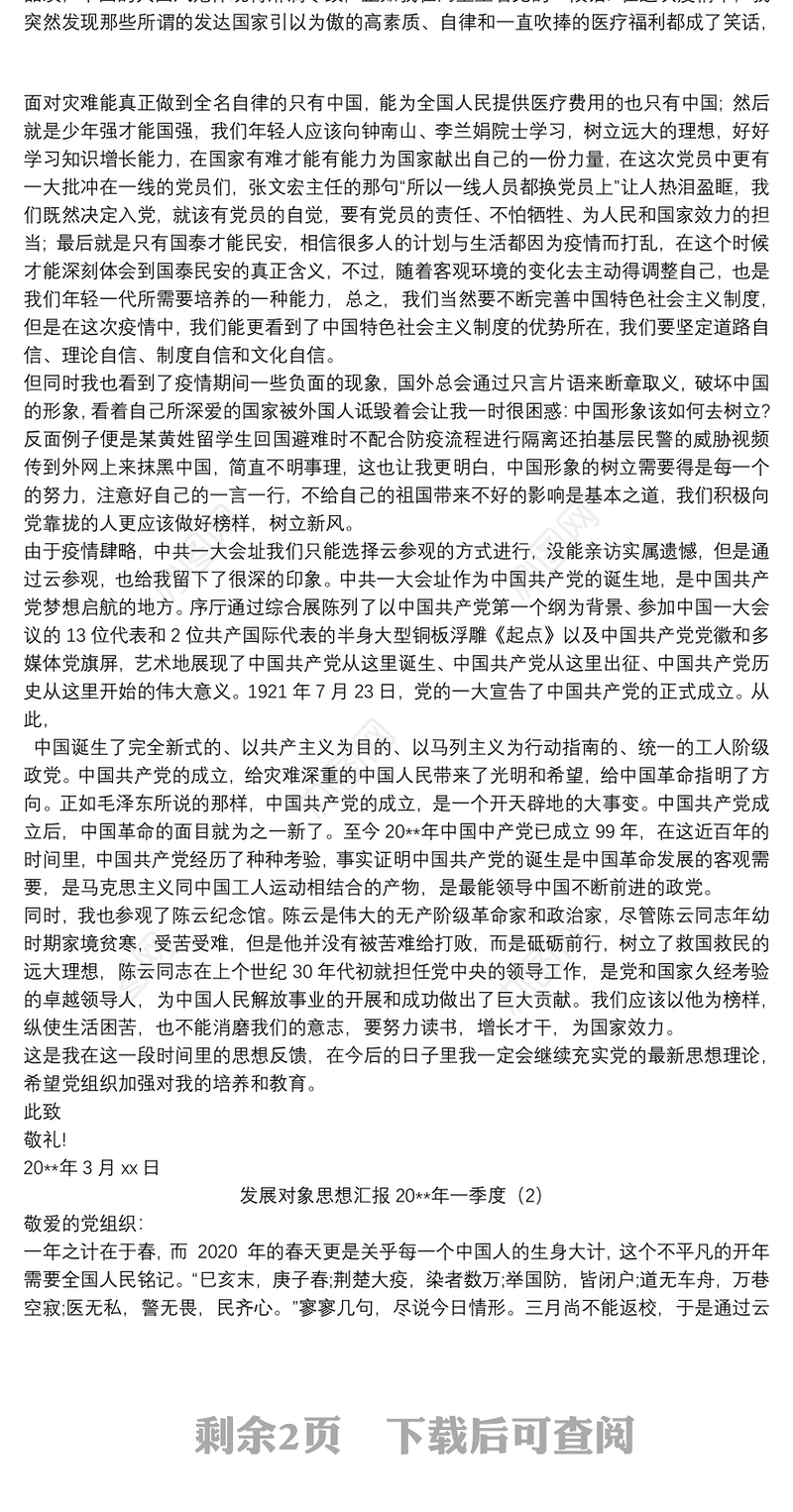 新冠疫情发展对象思想汇报一季度2篇