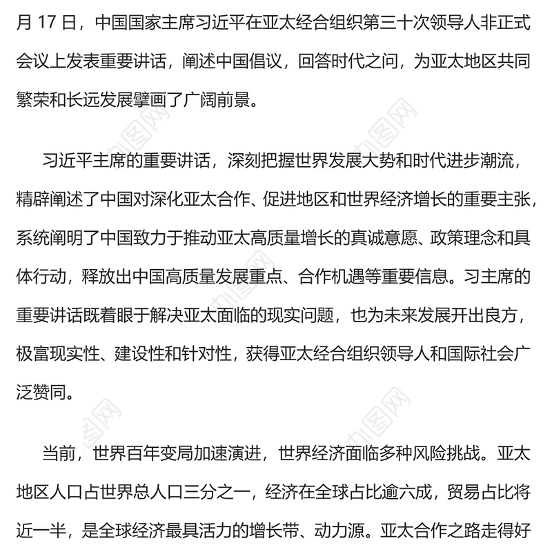 携手共促亚太高质量增长PPT亚太经合组织第三十次领导人非正式会议重要讲话课件(讲稿)