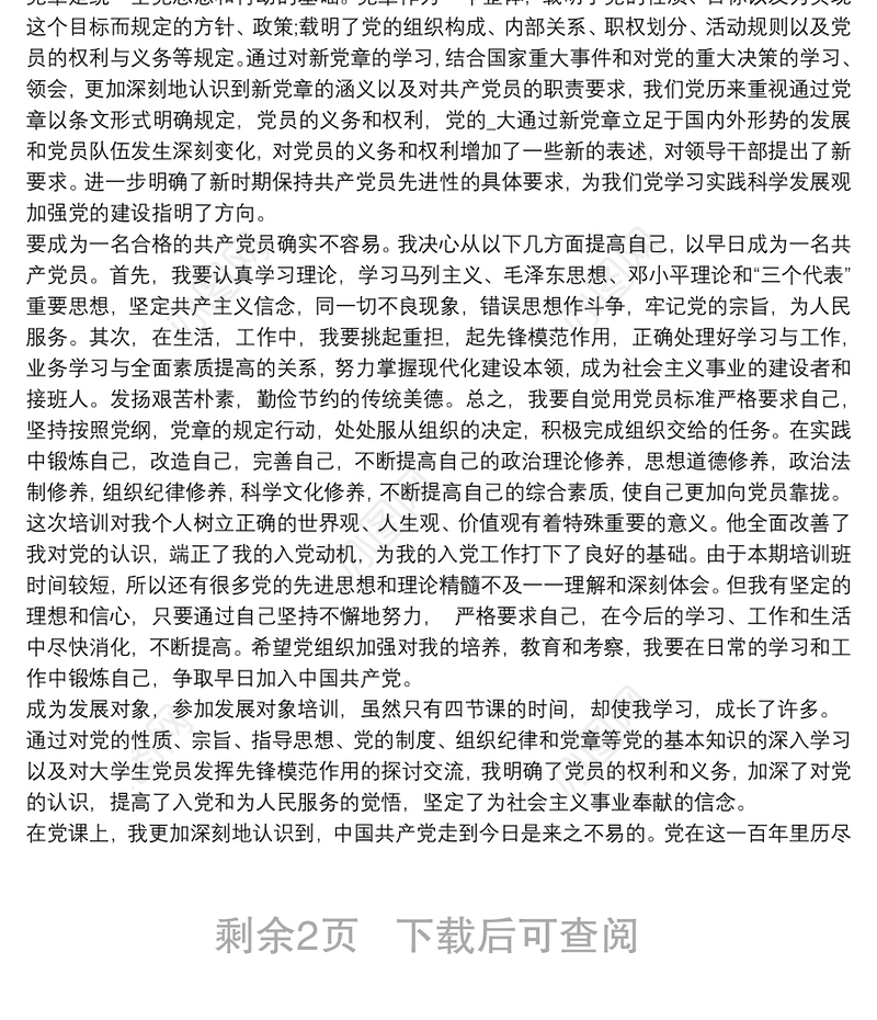 2020入党发展对象培训心得体会总结四篇