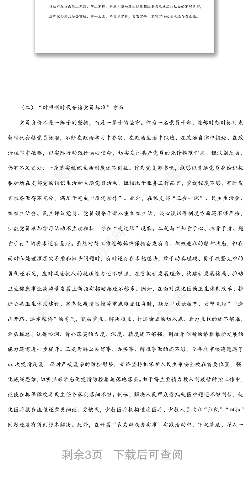 卫生健康局党支部书记2021年度组织生活会检视剖析材料（四个对照）