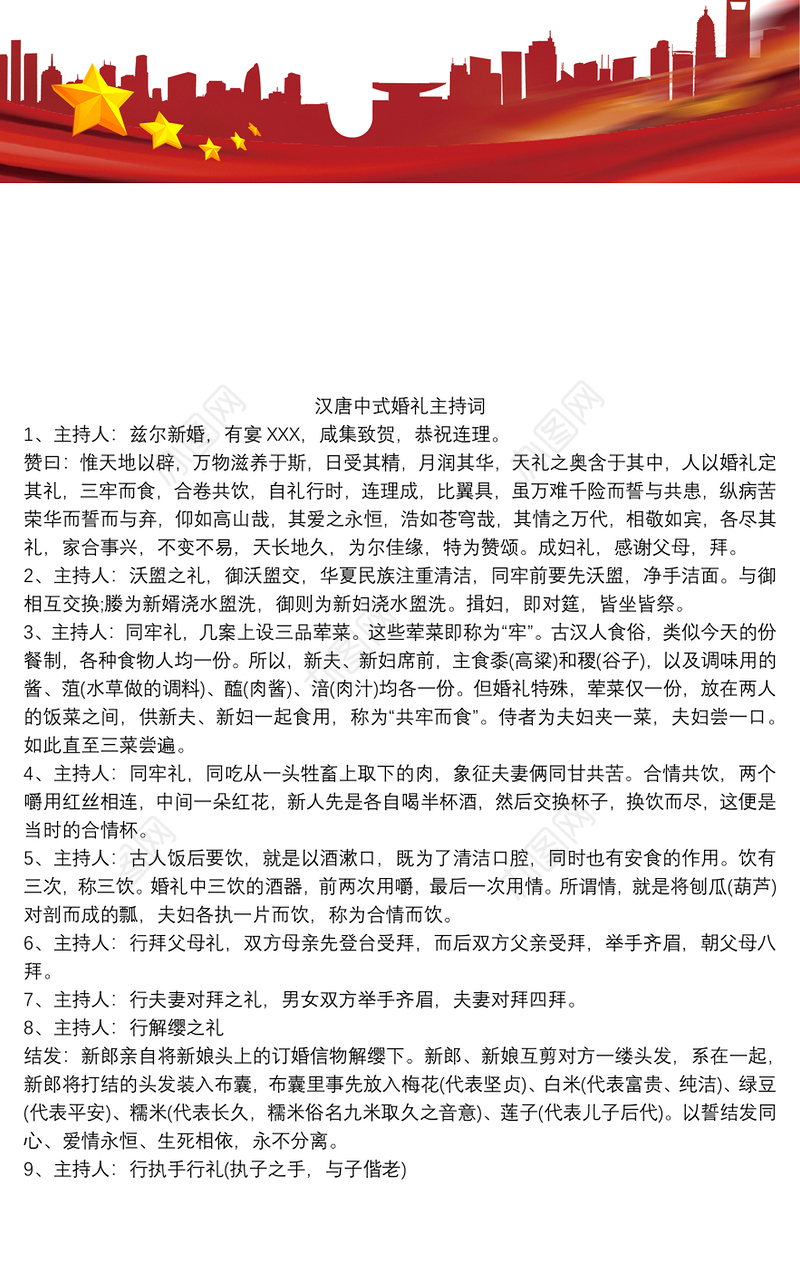 汉唐中式婚礼主持词