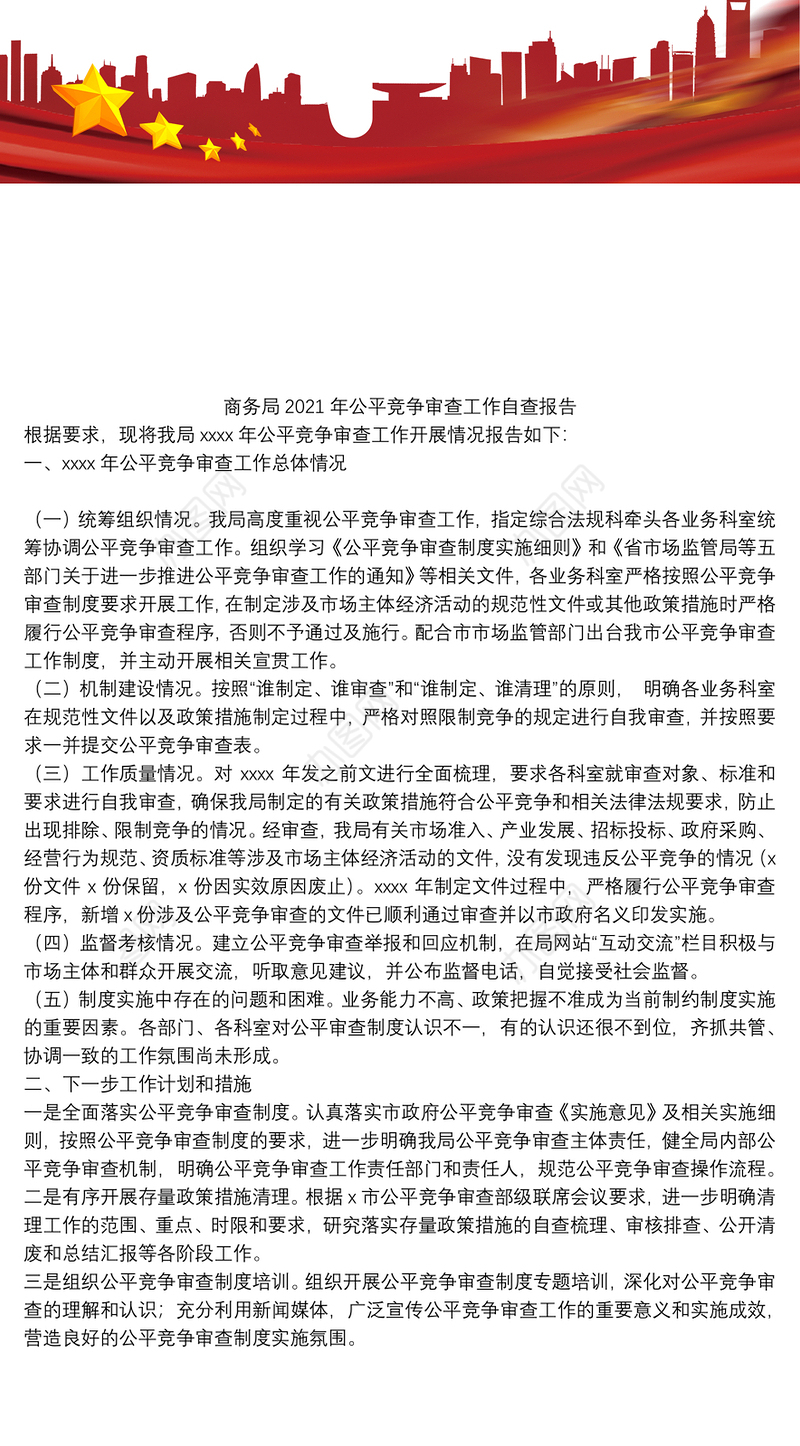 商务局2021年公平竞争审查工作自查报告