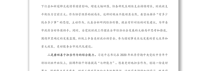 厚植为民情怀 忠诚履职担当——某市财政局新提拔副乡局级干部培训班学习感悟