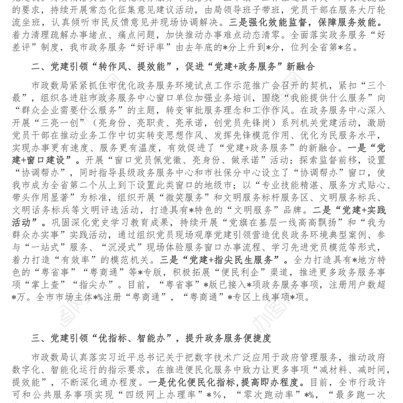 市政务局党建引领工作汇报材料