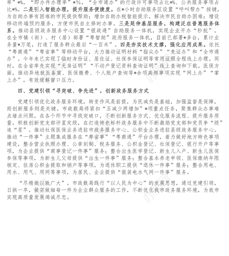 市政务局党建引领工作汇报材料