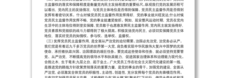 党课范文：正确认知党员监督权利 自觉维护组织内部和谐关系下载