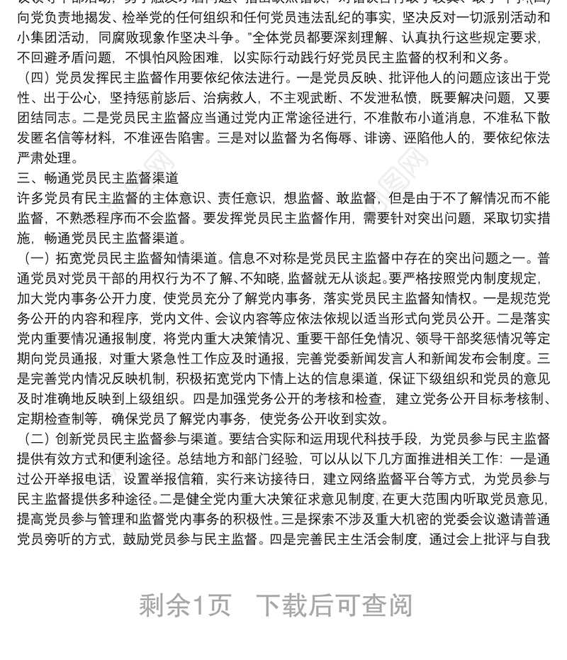 党课范文：正确认知党员监督权利 自觉维护组织内部和谐关系下载
