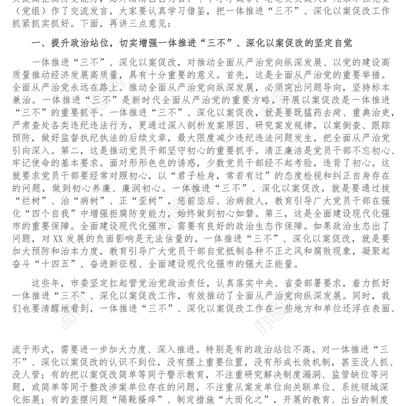 市委书记在全市一体推进不敢腐不能腐不想腐深化以案促改工作会议上的讲话