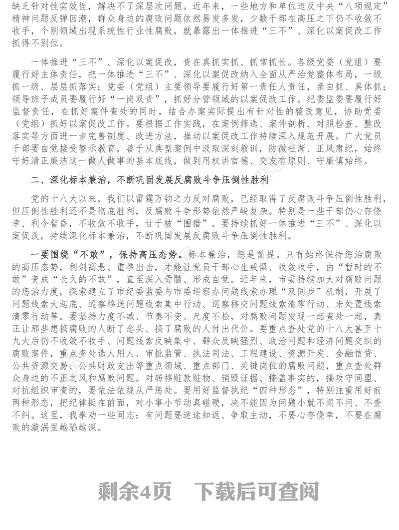 市委书记在全市一体推进不敢腐不能腐不想腐深化以案促改工作会议上的讲话