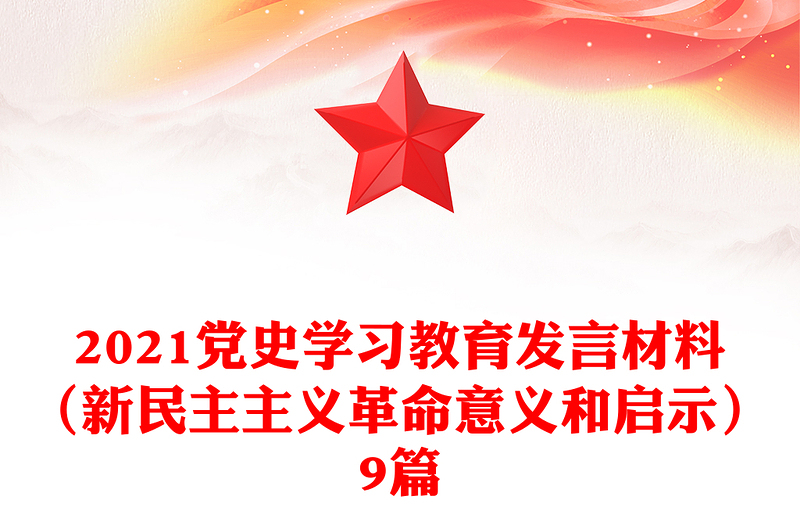 2021党史学习教育发言材料（新民主主义革命意义和启示）9篇