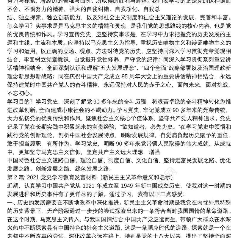 2021党史学习教育发言材料（新民主主义革命意义和启示）9篇