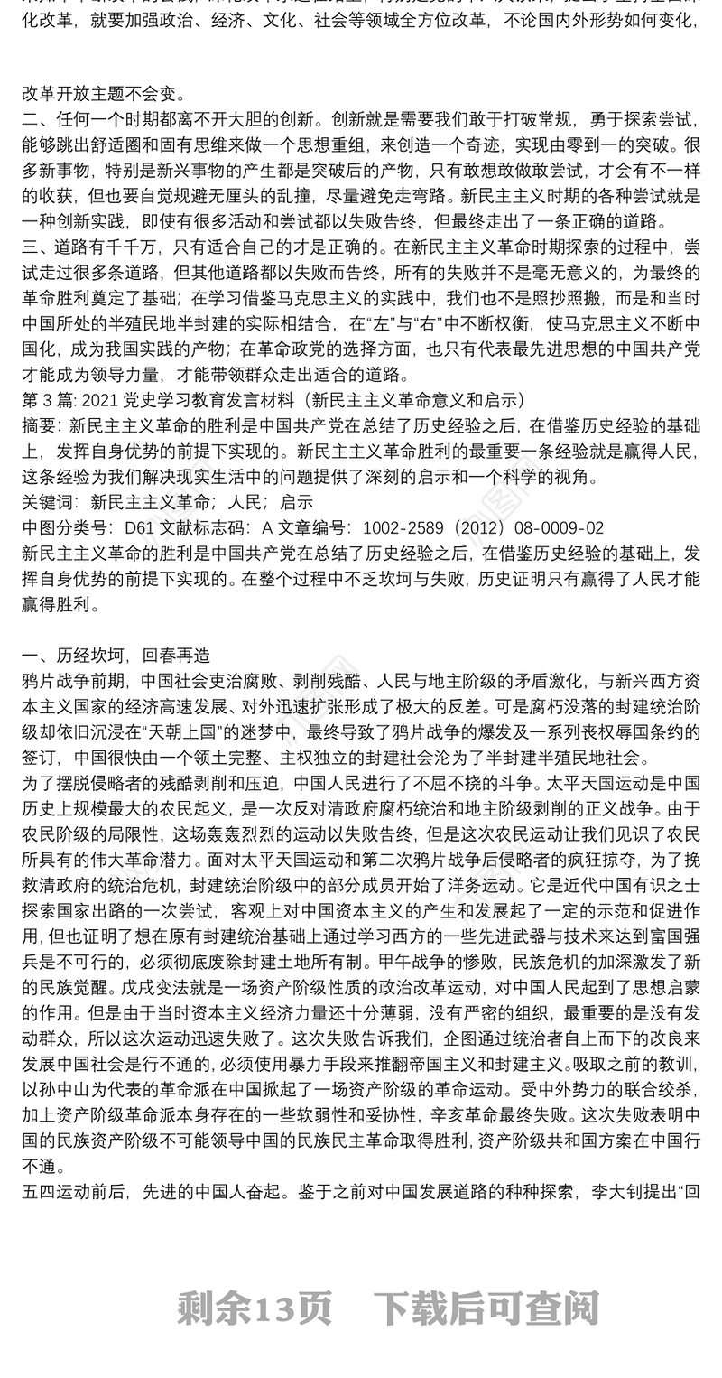 2021党史学习教育发言材料（新民主主义革命意义和启示）9篇