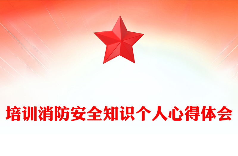 培训消防安全知识个人心得体会