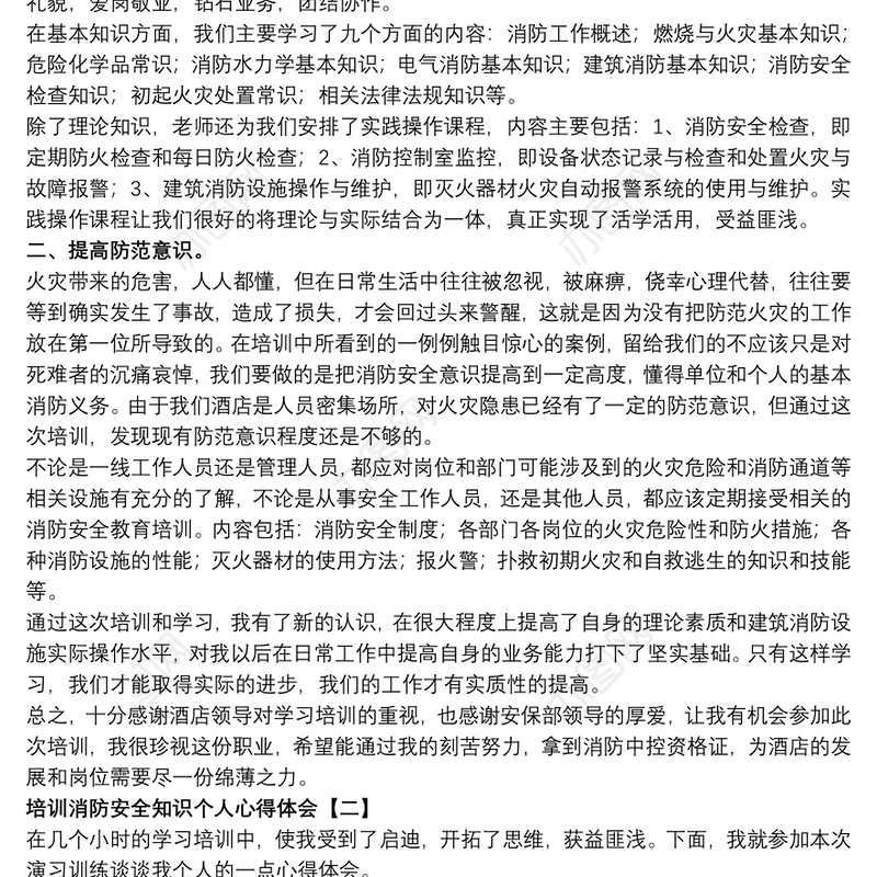 培训消防安全知识个人心得体会