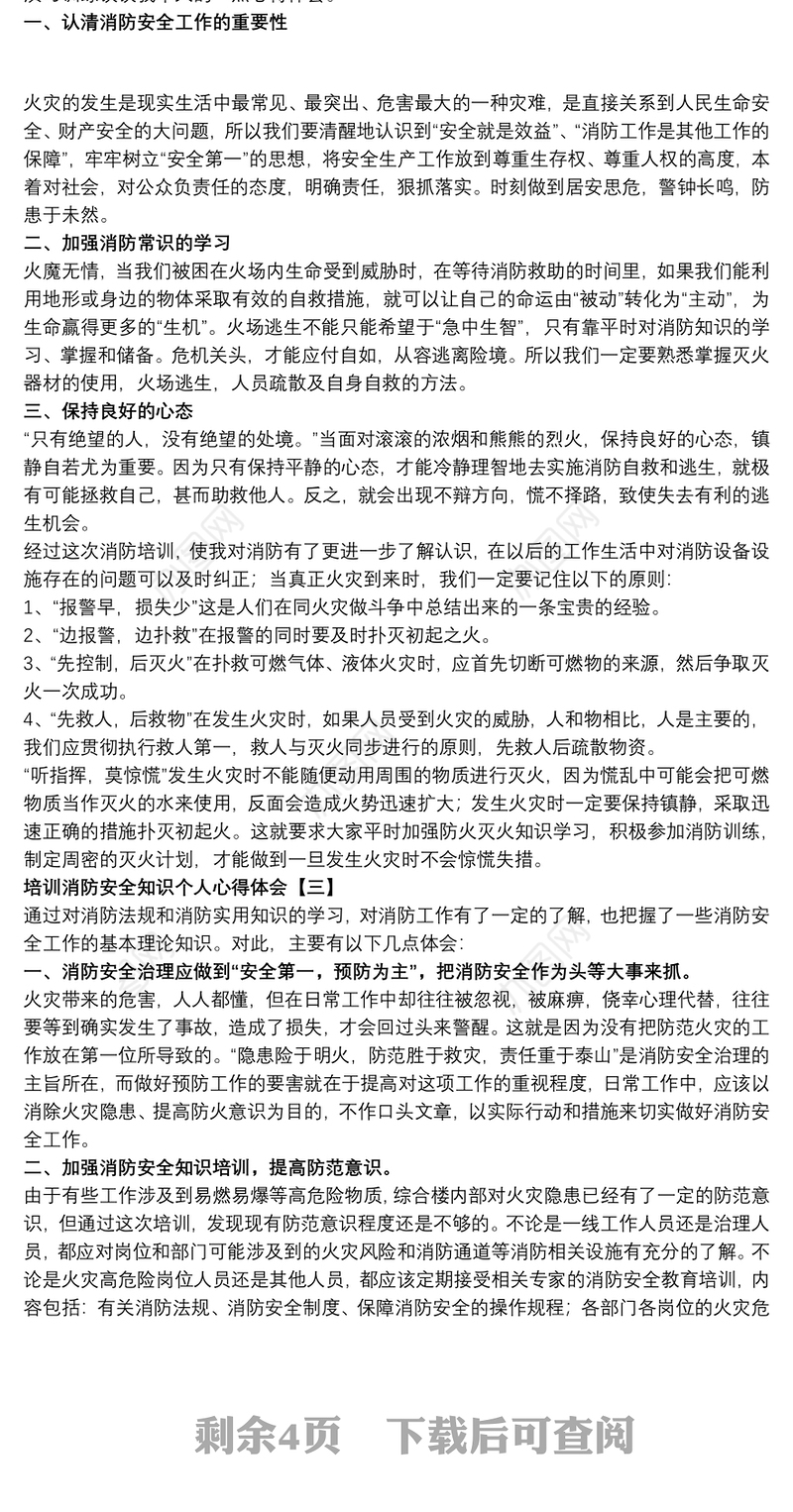 培训消防安全知识个人心得体会