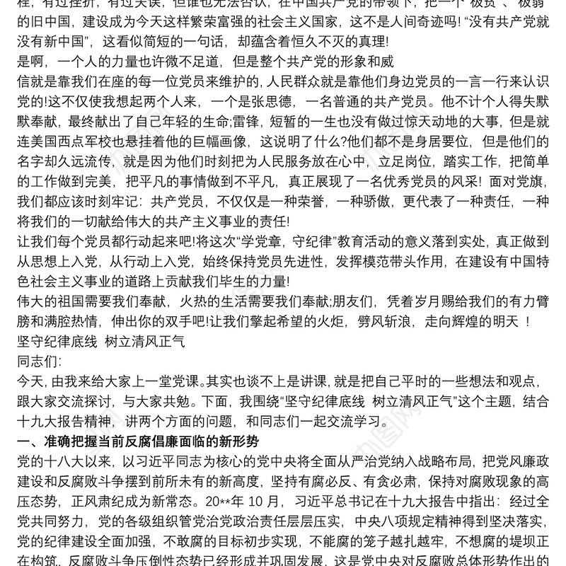 守纪律、讲规矩、强作风主题党课讲稿三篇