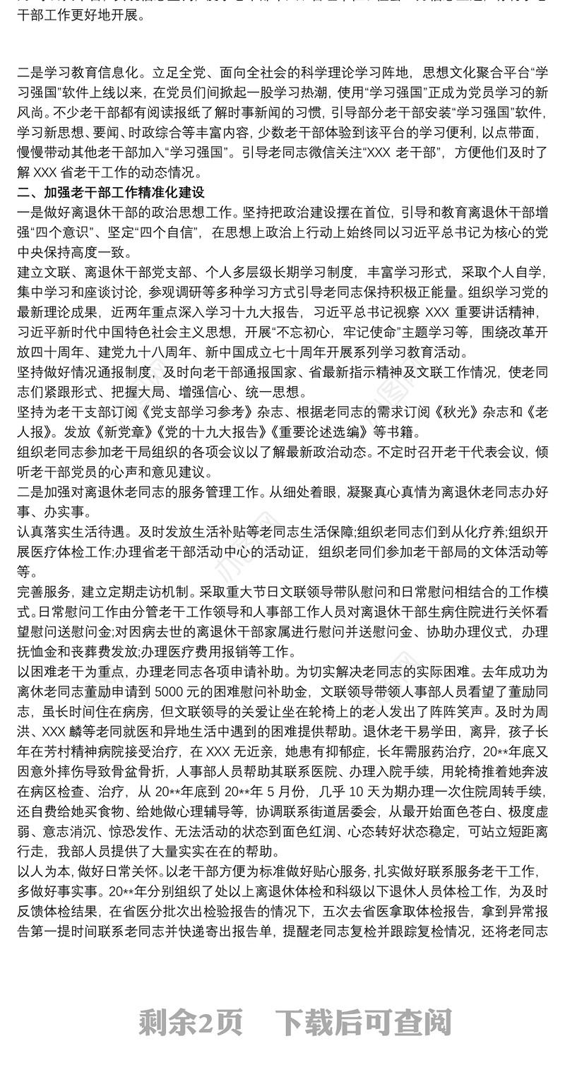 2021加强老干部工作信息化精准化规范化建设工作情况的调研报告